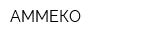 АММЕКО