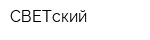 СВЕТский