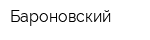 Бароновский