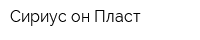 Сириус он Пласт