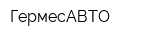 ГермесАВТО