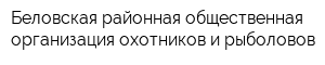 Беловская районная общественная организация охотников и рыболовов