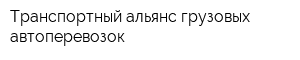 Транспортный альянс грузовых автоперевозок