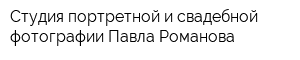 Студия портретной и свадебной фотографии Павла Романова