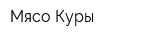 Мясо-Куры