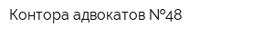 Контора адвокатов  48