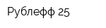 Рублефф 25