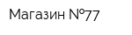 Магазин  77