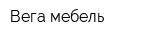 Вега-мебель