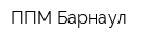 ППМ-Барнаул