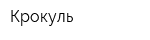 Крокуль
