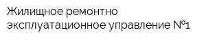 Жилищное ремонтно-эксплуатационное управление  1