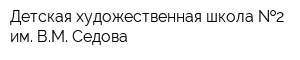 Детская художественная школа  2 им ВМ Седова