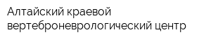 Алтайский краевой вертеброневрологический центр