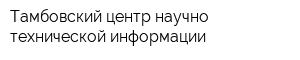 Тамбовский центр научно-технической информации