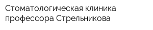 Стоматологическая клиника профессора Стрельникова
