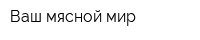 Ваш мясной мир