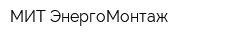 МИТ-ЭнергоМонтаж