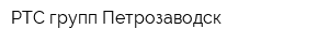 РТС групп-Петрозаводск