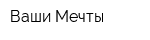 Ваши Мечты