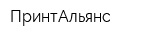 ПринтАльянс