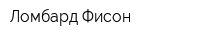 Ломбард Фисон