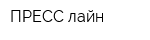 ПРЕСС лайн