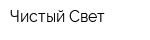 Чистый Свет