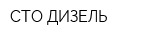 СТО-ДИЗЕЛЬ