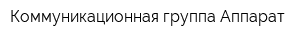 Коммуникационная группа Аппарат