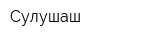 Сулушаш