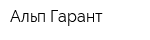 Альп-Гарант