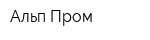 Альп-Пром