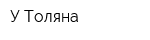 У Толяна