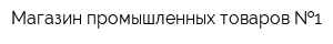 Магазин промышленных товаров  1