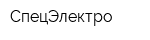 СпецЭлектро