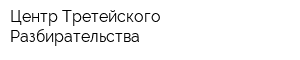 Центр Третейского Разбирательства