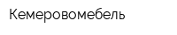 Кемеровомебель