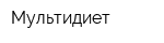 Мультидиет