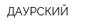 ДАУРСКИЙ