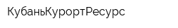 КубаньКурортРесурс