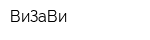 ВиЗаВи