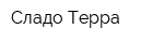 Сладо-Терра