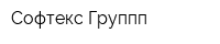 Софтекс Группп