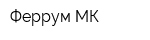 Феррум-МК