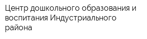 Центр дошкольного образования и воспитания Индустриального района