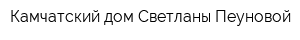 Камчатский дом Светланы Пеуновой