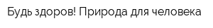 Будь здоров! Природа для человека