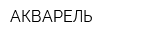 АКВАРЕЛЬ
