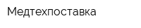 Медтехпоставка